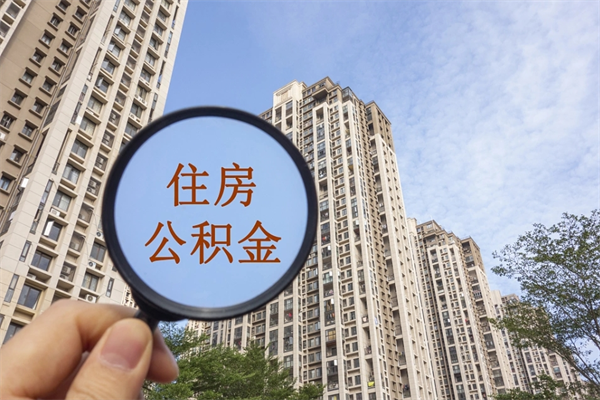 衡东住房公积金可以提取几次（公积金提取可以用几次）